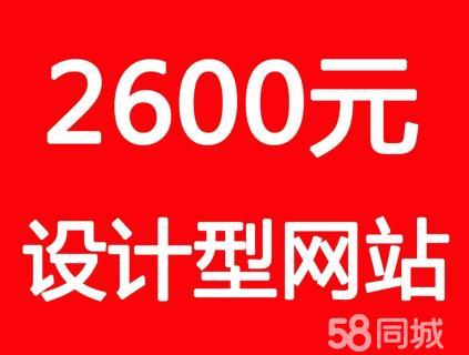 399元起网站建设 百度优化推广 不排首页不收费 - 上海58同城