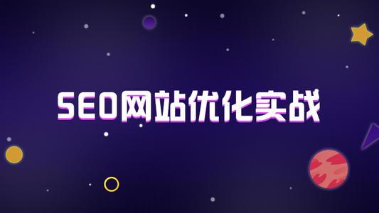 上海seo浅析seo网站优化和关键词优化区别